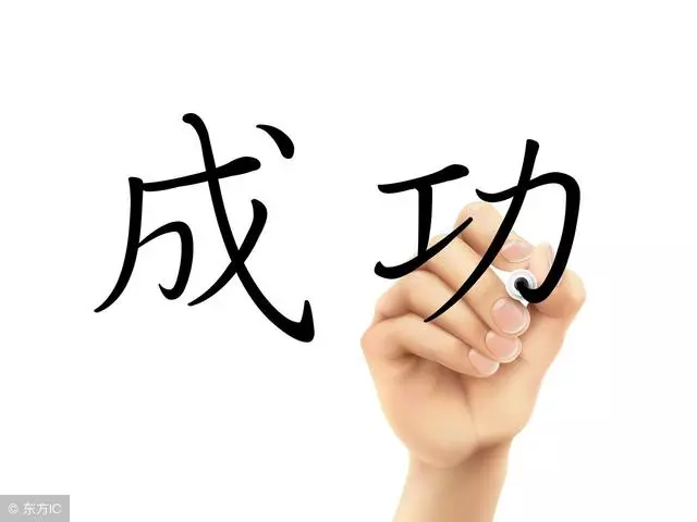 人生只要抓住一次機會,你就成功了