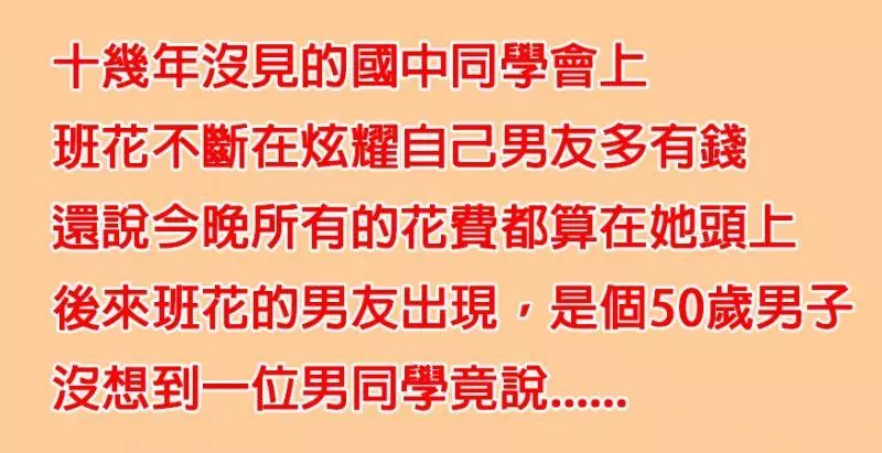 班花在國中同學會上不斷「炫耀男友超有錢」,但男友出現後,同學「只說了一個字」就讓她丟臉到想找洞鑽進去