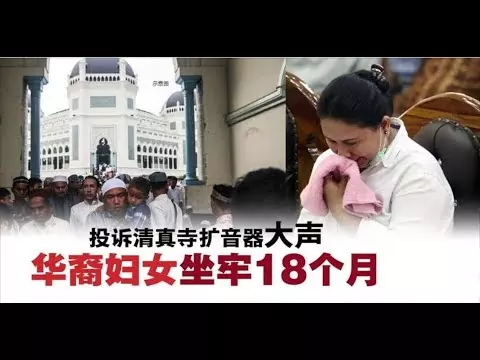 投訴清真寺擴音大聲，華婦被判監1年半！國際特赦組織也覺得荒唐可笑！