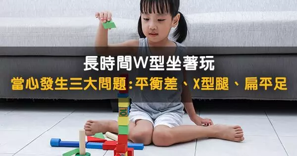 長時間W型坐著玩,當心發生三大問題:平衡差、X型腿、扁平足