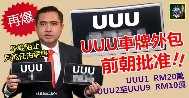 【再爆料】UUU車牌給外人網售,又是前朝批准 !! UUU1售20萬喊標,UUU2至UUU9各10萬