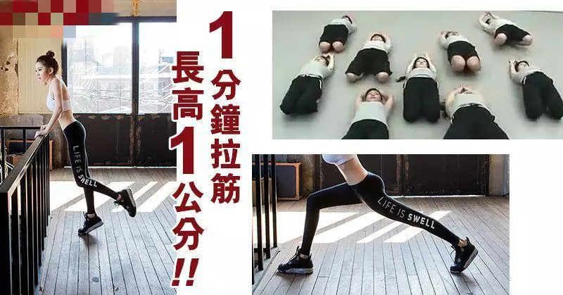 日本整骨專家示範 1個 拉筋 動作 1分鐘 長高 1公分