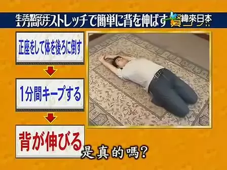 日本整骨專家示範 1個 拉筋 動作 1分鐘 長高 1公分