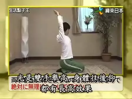 日本整骨專家示範 1個 拉筋 動作 1分鐘 長高 1公分