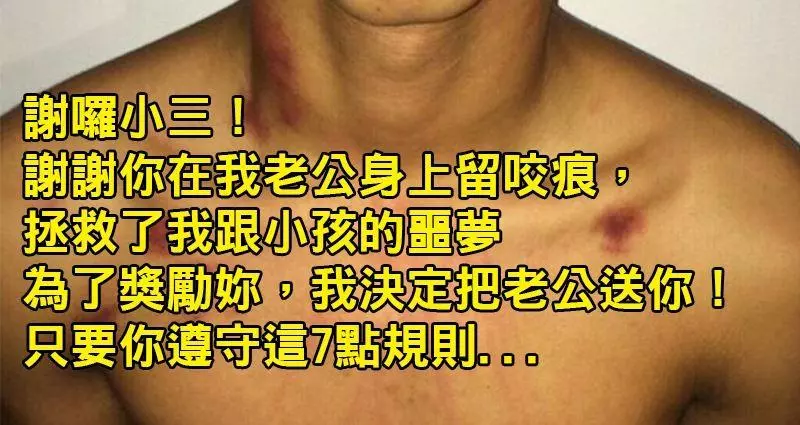 人妻發現小三「在老公胸口狂留咬痕」後怒寫一封「感謝信」,怒嗆「老公賞你啦」讓網友直呼帥到爆表
