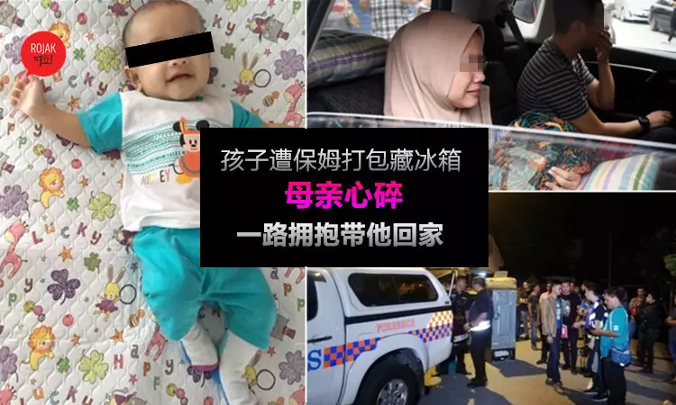 讓媽媽「最後一次抱你」5月大男嬰交託給保姆9天就遇害!發現被打包並冰鎮在雪櫃冰格裡……