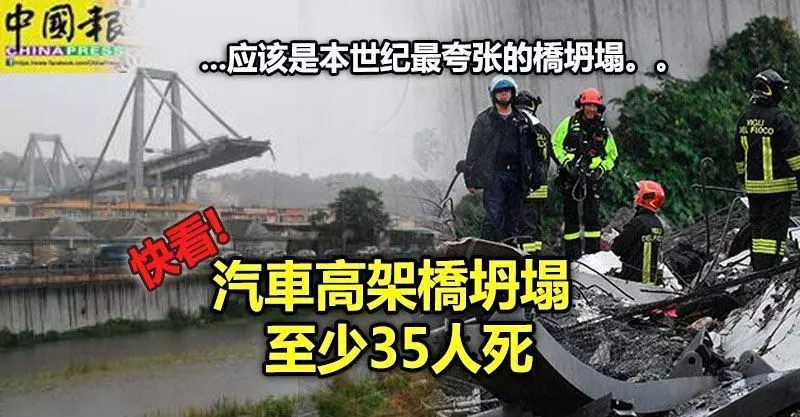 汽車高架橋坍塌至少35人死