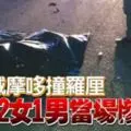 共車去晨運撞羅裡.2樂齡好友夾斃