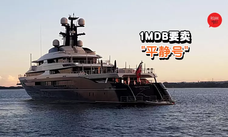 劉特佐的超級豪華遊艇"平靜號"要被賣了!1MDB公司向法庭申請准令,加速脫售"平靜號"……