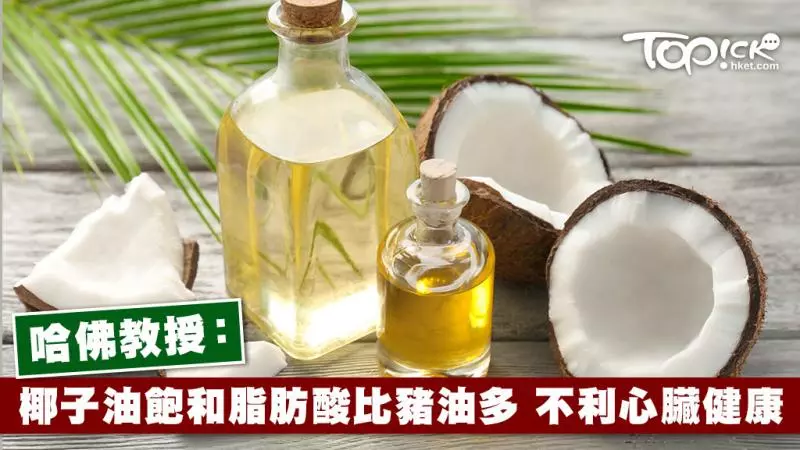 哈佛教授稱 椰子油不利於健康