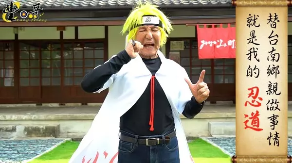 動漫音樂節來惹!台南林義豐超狂「打扮成火影忍者」 最後幾秒「魔性嗨翻跳舞」:這94忍道