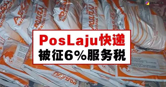 PosLaju快遞被征6%服務稅,網賣家又要付貴郵費了。