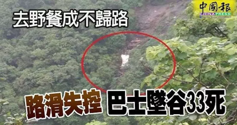 去野餐成不歸路-路滑失控-巴士墜谷33死