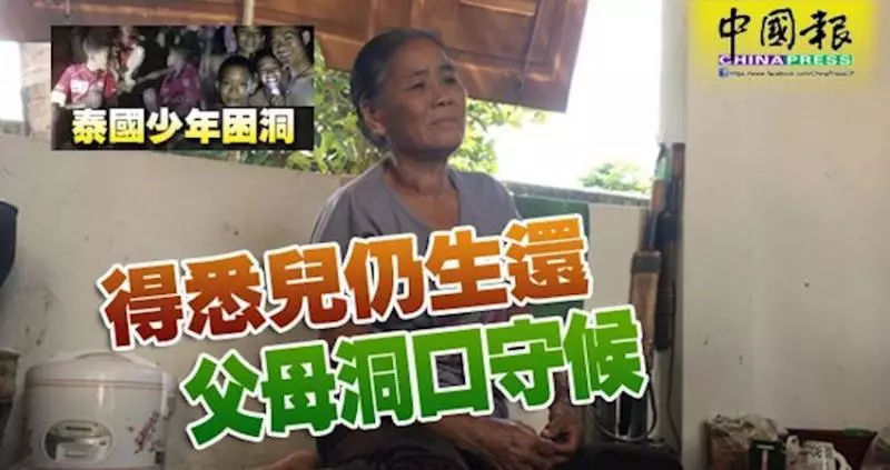 得悉兒仍生還,父母洞口守候,盼能早日看見兒子。