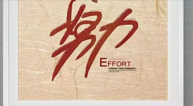 一定要告訴孩子,努力有多麼重要!