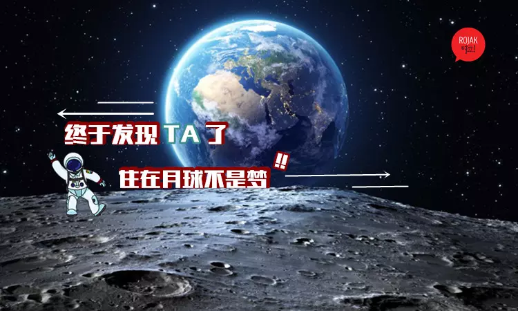 誰不想住在月球?! 科學家發現『這樣東西』可以讓人類在月球上存活?!網友:我要去找嫦娥吃月餅!