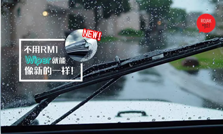 一招就能完美解決!不用RM1就能把Wiper變得像新的一樣!千萬不要傻傻去買新的!