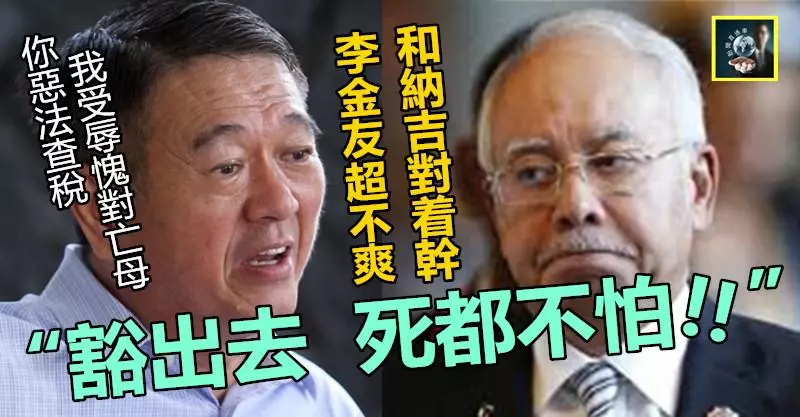 「豁出去,死都不怕 !!」 李金友超不爽受辱,敢敢和納吉對著幹~~全因背後有這人「撐腰」……