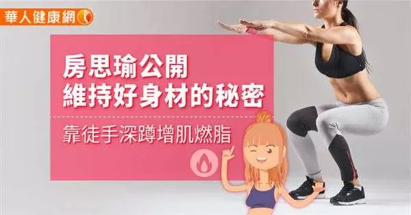 房思瑜公開維持好身材的秘密 靠徒手深蹲增肌燃脂