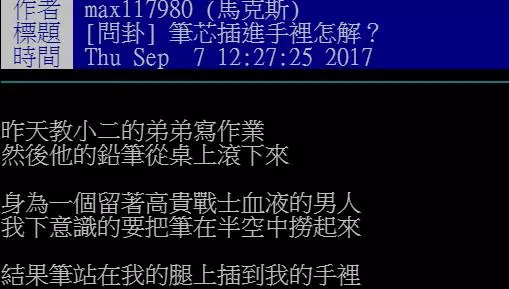 網友在網上求助「筆芯插到手裡該怎麼辦」,結果鄉民們都紛紛「曬出手上小黑點」!