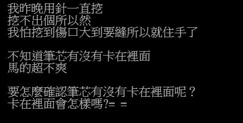 網友在網上求助「筆芯插到手裡該怎麼辦」,結果鄉民們都紛紛「曬出手上小黑點」!