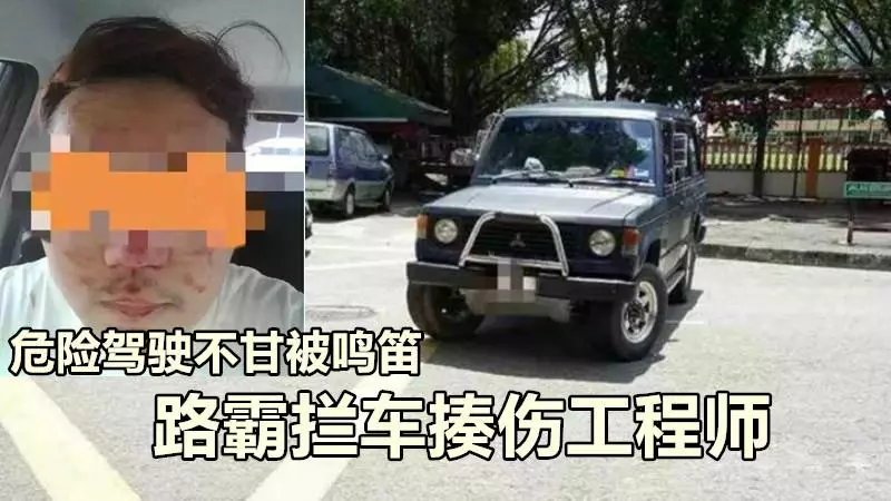 危險駕駛不甘被鳴笛,路霸攔車揍傷工程師