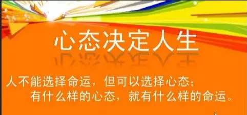 態度決定命運,思路決定出路