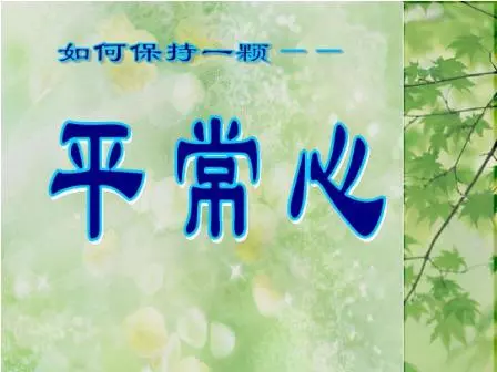 態度決定命運,思路決定出路