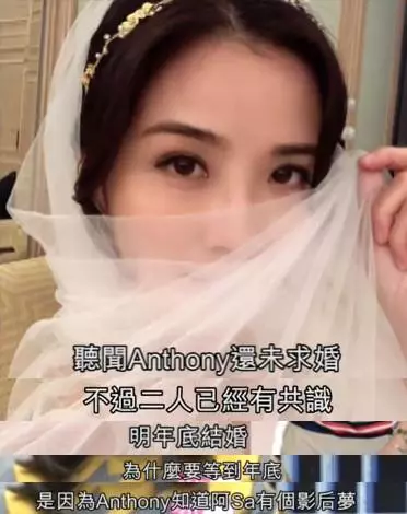 今年拿影后明年結婚?阿Sa被指和百億男友在明年年底結婚!