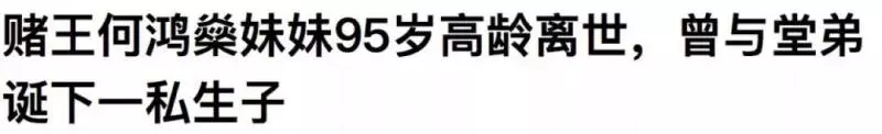 曾與堂弟相戀產子,何鴻燊妹妹的一生比電視劇還精彩!