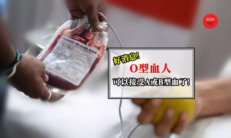 O型血的人有好消息!以後A和B型血都可以捐給O型血的人,再也不怕血庫的血不夠用了!