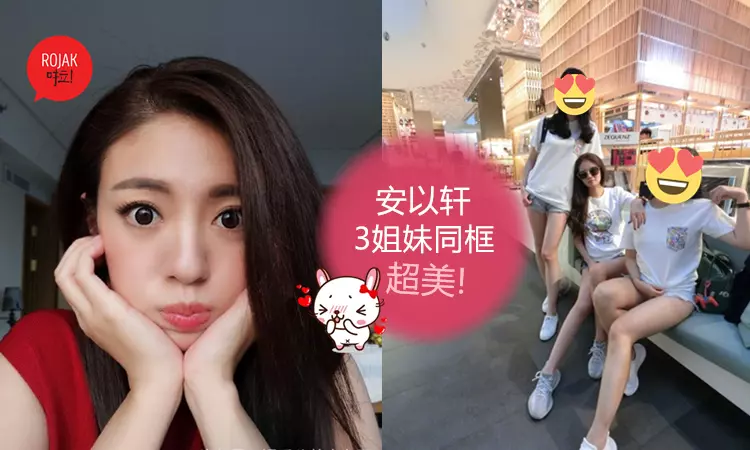 長腿美女家族!安以軒3姐妹罕見曝光❤零修圖大長腿網民狂贊:神基因!