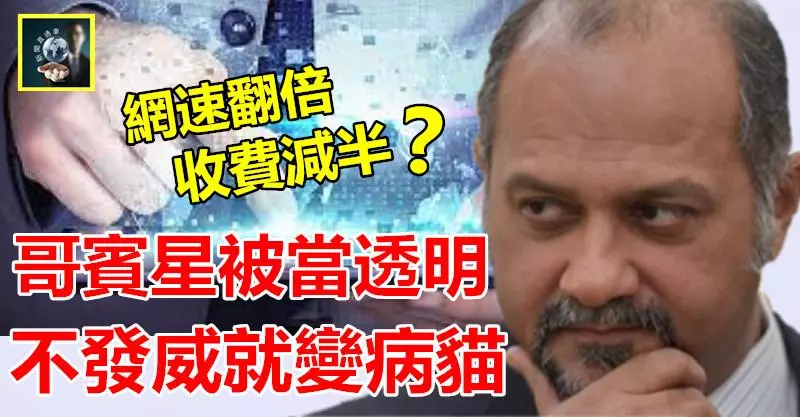 【網速翻倍,收費減半??】哥賓星被當透明,不發威就變病貓 ~~