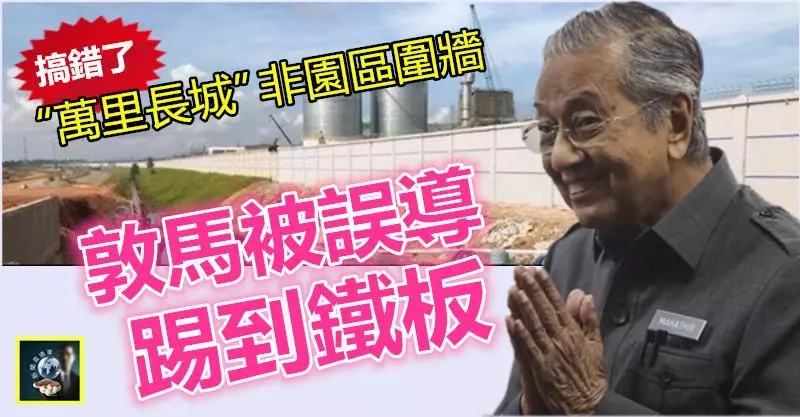 【搞錯了】敦馬被誤導,踢到鐵板 !! 馬中產業園「 萬里長城」,不是園區圍牆~~拆不得 !!