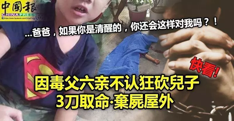 因毒父六親不認狂砍兒子3刀取命‧棄屍屋外