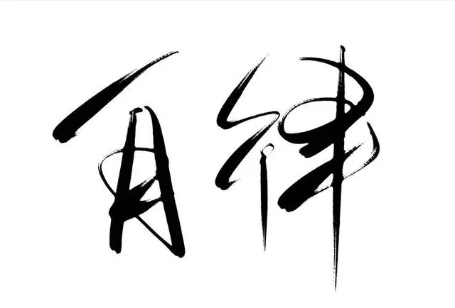 唯有「自律」才是改變命運的最好方法