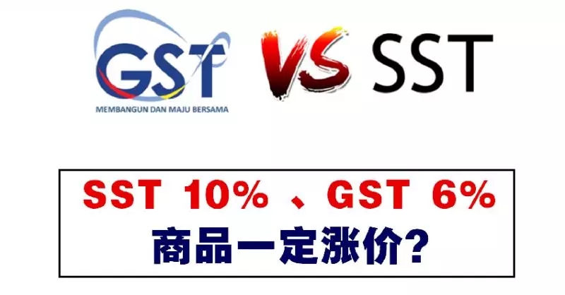 SST 10%比GST 6%徵稅還要高?商品一定漲價?