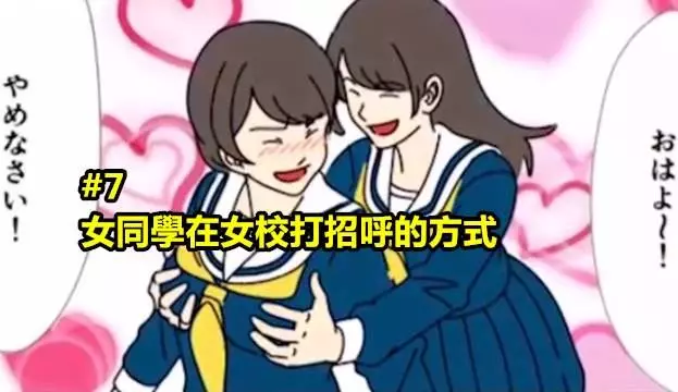 9個「會讓男生們對女生的美好印象瞬間破滅」的「女校VS男女合校對比圖」!