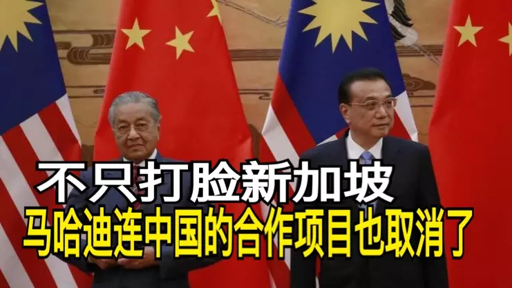 不只打臉新加坡,馬哈迪連中國的合作項目也取消了