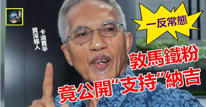 敦馬鐵粉一反常態,竟公開「支持」納吉 !! 到底甚麼事……