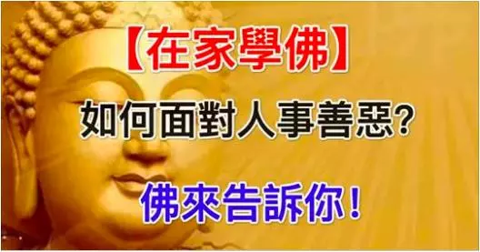 【在家學佛】如何面對人事善惡?佛來告訴你!