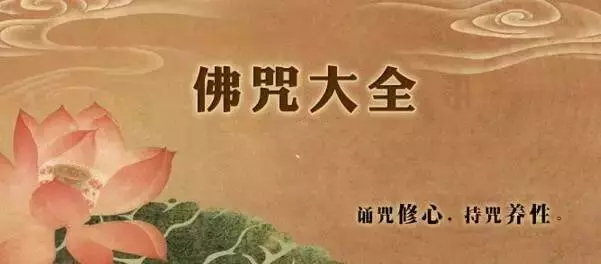 《佛咒大全》哪怕只是瀏覽一次,也功德無量!