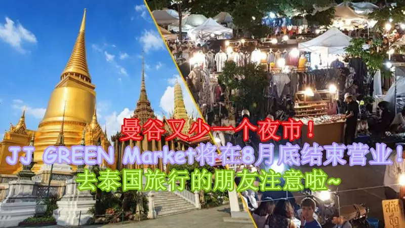 【曼谷又少一個夜市!】JJ GREEN Market將在8月底結束營業!去泰國旅行的朋友注意啦~