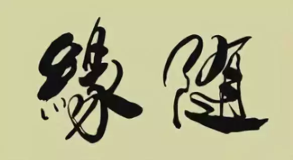 終於,放下你,和往事說一聲拜拜