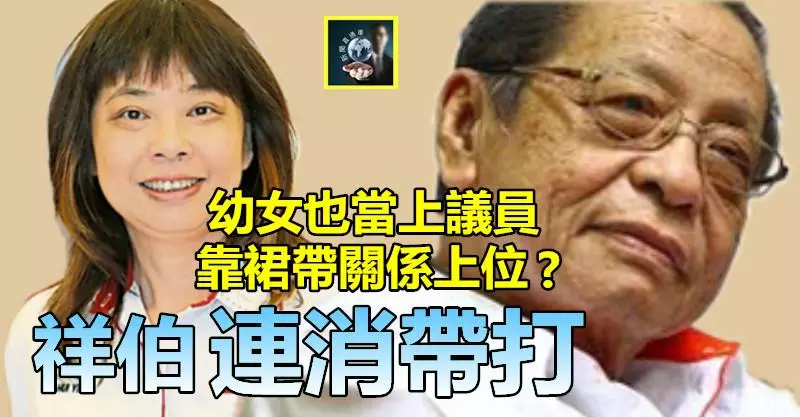 林吉祥幼女也當上議員,被唱衰靠裙帶關係上位,好利害的祥伯來一招連消帶打~~