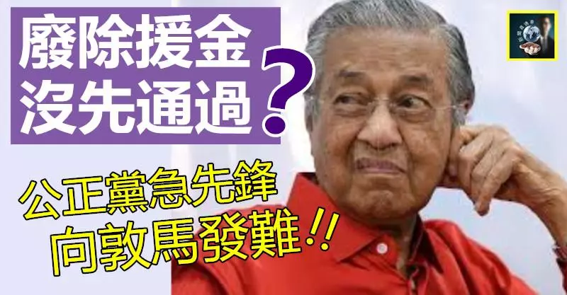 【誰最大】敦馬廢除援金,沒先一致通過?公正黨急先鋒公開發難~~