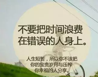 有的人忘不了 因為捨不得 有的人必須忘 因為不值得