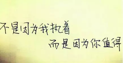有的人忘不了 因為捨不得 有的人必須忘 因為不值得