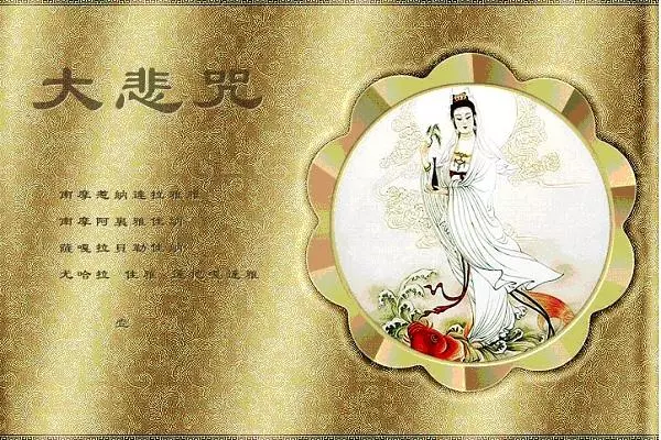 你能正確誦讀《大悲咒》嗎?