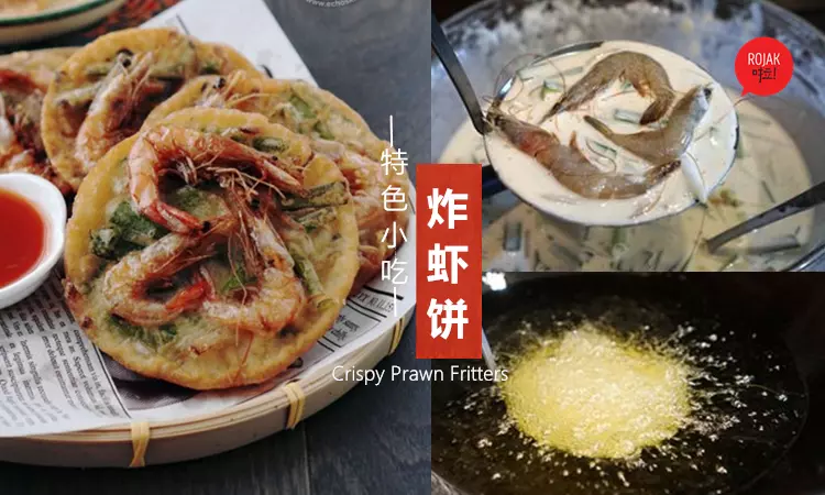 特色小吃【炸蝦餅】食譜! 香脆可口, 做法簡單哦! 一分鐘就學會了~